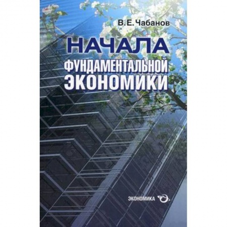 Экономика, книга Начала фундаментальной экономики