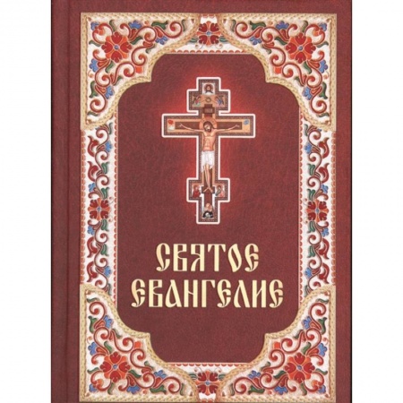 Христианство, книга Святое Евангелие