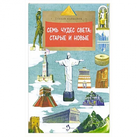Познавательная литература, книга Семь чудес света:старые и новые