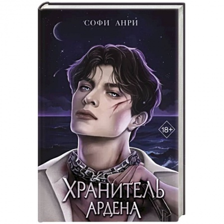 Фантастика, фэнтези, книга Хранитель Ардена