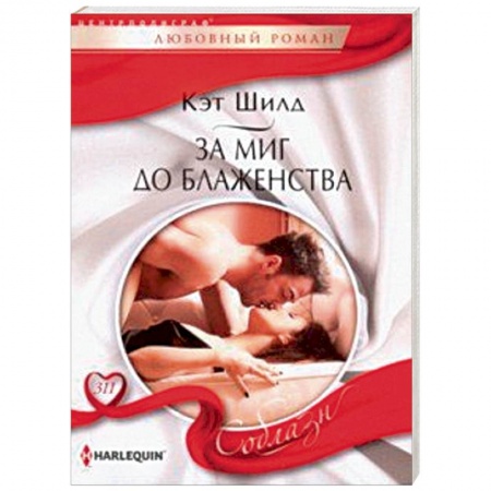 Любовный роман, книга За миг до блаженства