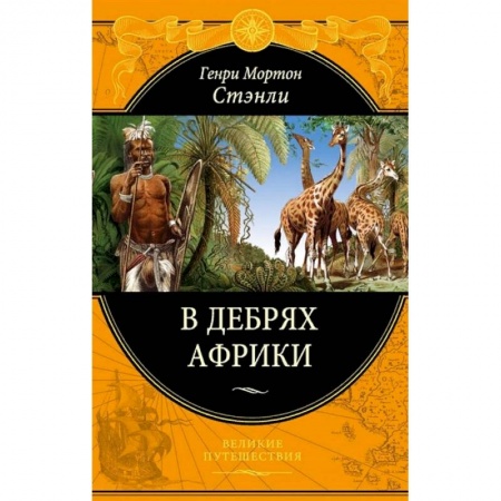 Заметки путешественника, книга В дебрях Африки