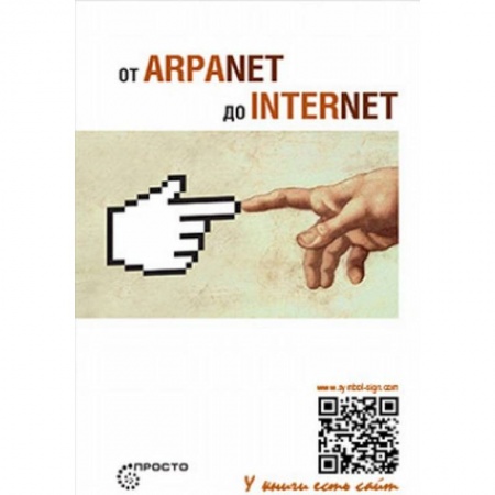 Интернет и Web-страницы, книга От ARPANET до INTERNET