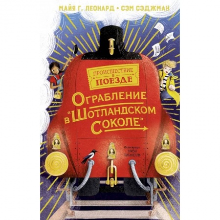 Проза для детей, книга Ограбление в Шотландском соколе