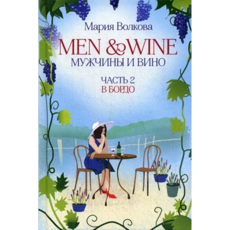 Классика, современная литература, книга Men and Wine, Мужчины и Вино