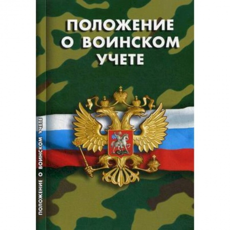 Общественные и гуманитарные науки, книга Положение о воинском учете