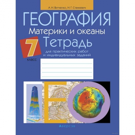 Школьникам и абитуриентам, книга География.  7 кл. Тетрадь для практических работ и индивидуальных заданий