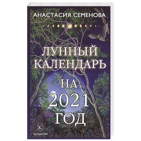 Астрология, книга Лунный календарь на 2021 год.