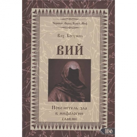 Мифология, книга Вий. Повелитель зла в мифологии славян