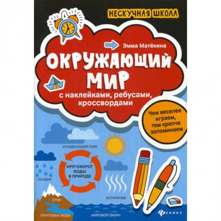 Школьникам и абитуриентам, книга Окружающий мир