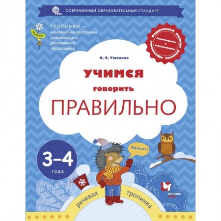 Книги для дошкольников (4-6 лет), книга Учимся говорить правильно. 3-4 года. Пособие для детей
