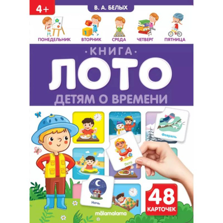 Познавательная литература, книга Детям о времени. Книга-лото