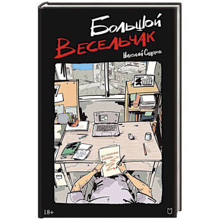 Классика, современная литература, книга Большой весельчак