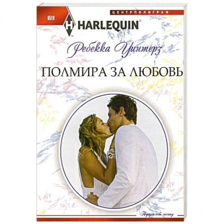 Книги, книга Полмира за любовь