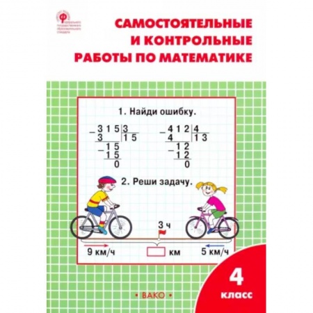 Школьникам и абитуриентам, книга Математика. 4 класс. Самостоятельные и контрольные работы. Рабочая тетрадь. ФГОС