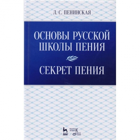Культура, искусство, книга Основы русской школы пения. Секрет пения. Учебное пособие