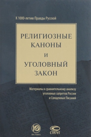 Общественные и гуманитарные науки, книга Религиозные каноны и уголовный закон. Материалы к сравнительному анализу уголовных запретов России и Священных Писаний. К 1000-летию Правды Русской