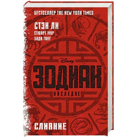 Фантастика, фэнтези, книга Зодиак: наследие. Слияние