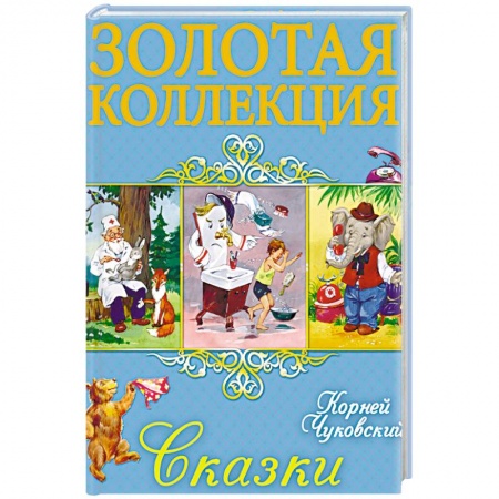 Сказки, книга Сказки