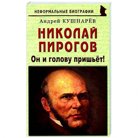 Мемуары, биографии, книга Николай Пирогов: Он и голову пришьет!