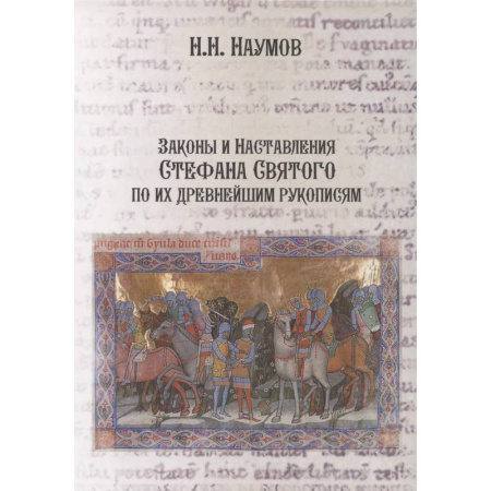 Христианство, книга Законы и Наставления Стефана Святого по их древнейшим рукописям