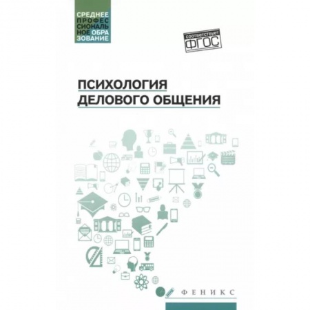 Общественные и гуманитарные науки, книга Психология делового общения. Учебное пособие