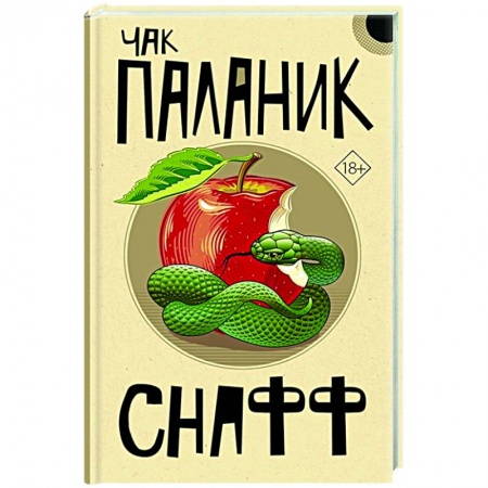 Классика, современная литература, книга Снафф