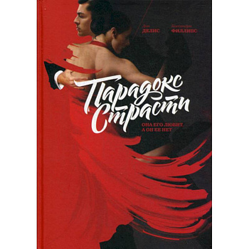 Парадокс страсти. Она его любит, а он ее нет