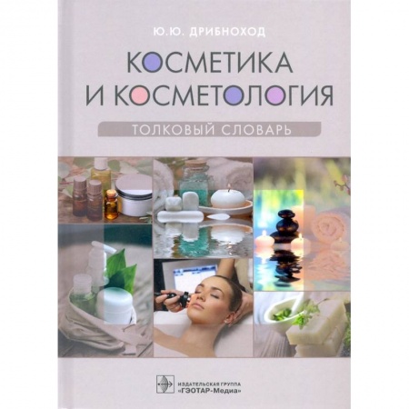 Специальная медицина, книга Косметика и косметология.Толковый словарь