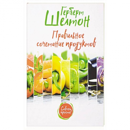 Здоровое и раздельное питание, книга Правильное сочетание продуктов
