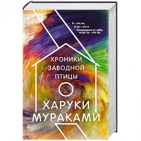 Классика, современная литература, книга Хроники Заводной Птицы