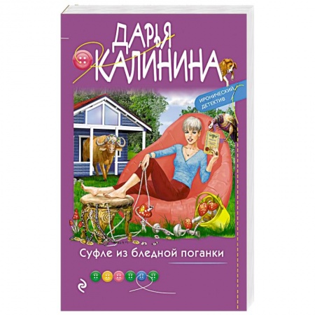 Детективы, триллеры, книга Суфле из бледной поганки