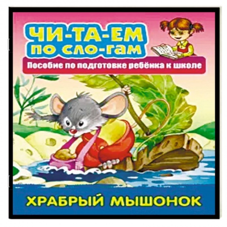 Дошкольникам, книга Храбрый мышонок