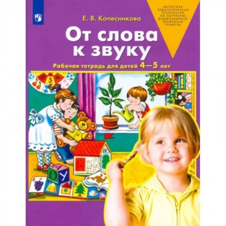 книга От слова к звуку. Рабочая тетрадь для детей 4-5 лет. ФГОС ДО с доставкой по Франции Общественные и гуманитарные науки, книга От слова к звуку. Рабочая тетрадь для детей 4-5 лет. ФГОС ДО