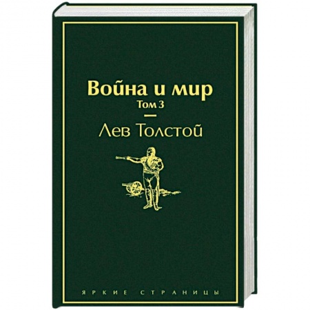 Книги, книга Война и мир. Том 3
