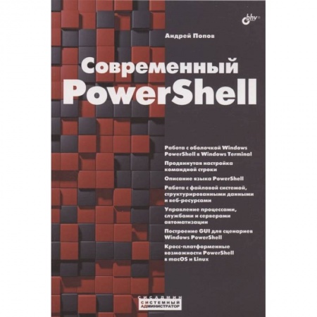Языки и системы программирования, книга Современный PowerShell
