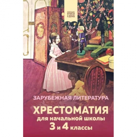 книга Хрестоматия для начальной школы. 3 и 4 классы. Зарубежная литература с доставкой по Франции Проза для детей, книга Хрестоматия для начальной школы. 3 и 4 классы. Зарубежная литература