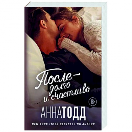 Любовный роман, книга После — долго и счастливо
