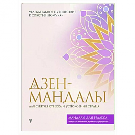 Эзотерика. Парапсихология. Тайны, книга Дзен-мандалы для снятия стресса и успокоения сердца