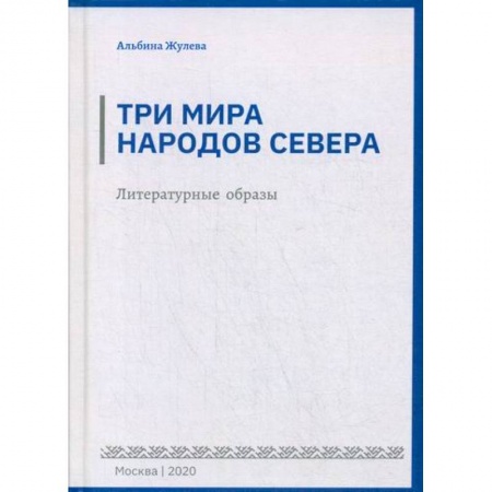 Общественные и гуманитарные науки, книга Три мира народов севера