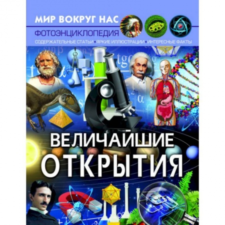 Познавательная литература, книга Мир вокруг нас. Величайшие открытия