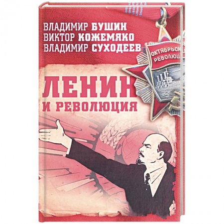 От Руси до России, книга Ленин и революция