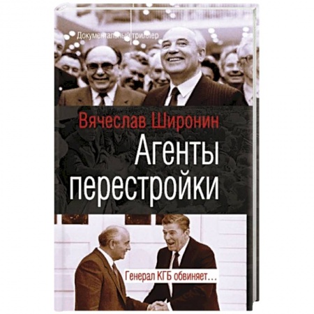 От Руси до России, книга Агенты перестройки. Генерал КГБ обвинят