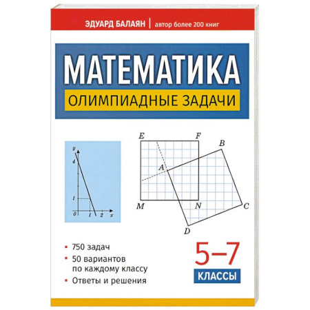Школьникам и абитуриентам, книга Математика: олимпиадные задачи: 5-7 класс, 3-е изд.