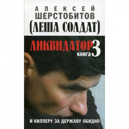 Классика, современная литература, книга Ликвидатор