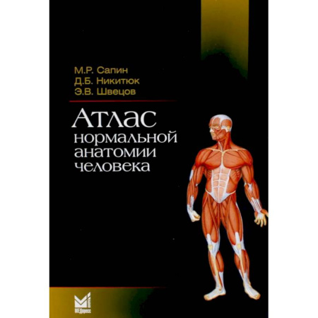 Медико-биологические дисциплины, книга Атлас нормальной анатомии человека: Учебное пособие. 6-е издание