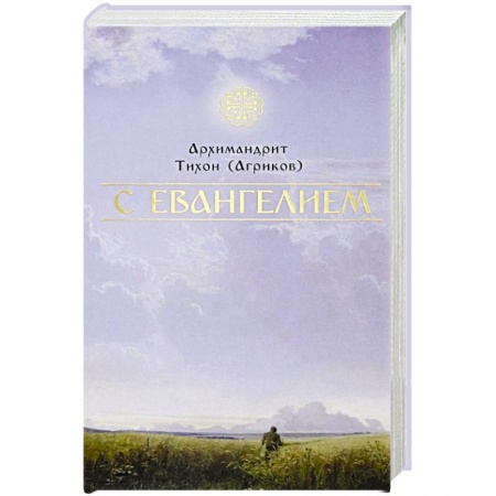 Православие, книга С Евангелием