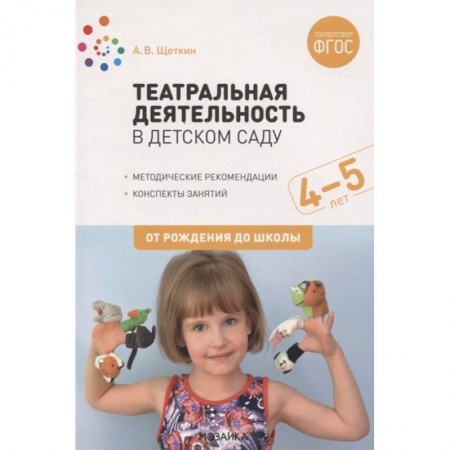 Учителям, педагогам, воспитателям, книга Театральная деятельность в детском саду.Средняя группа.Консп.занятий (ФГОС)