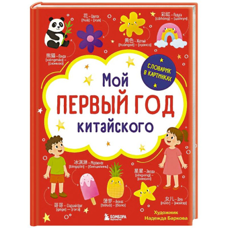 Изучение языков, книга Мой первый год китайского. Словарик в картинках