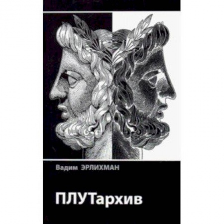 Мемуары, биографии, книга ПЛУТархив